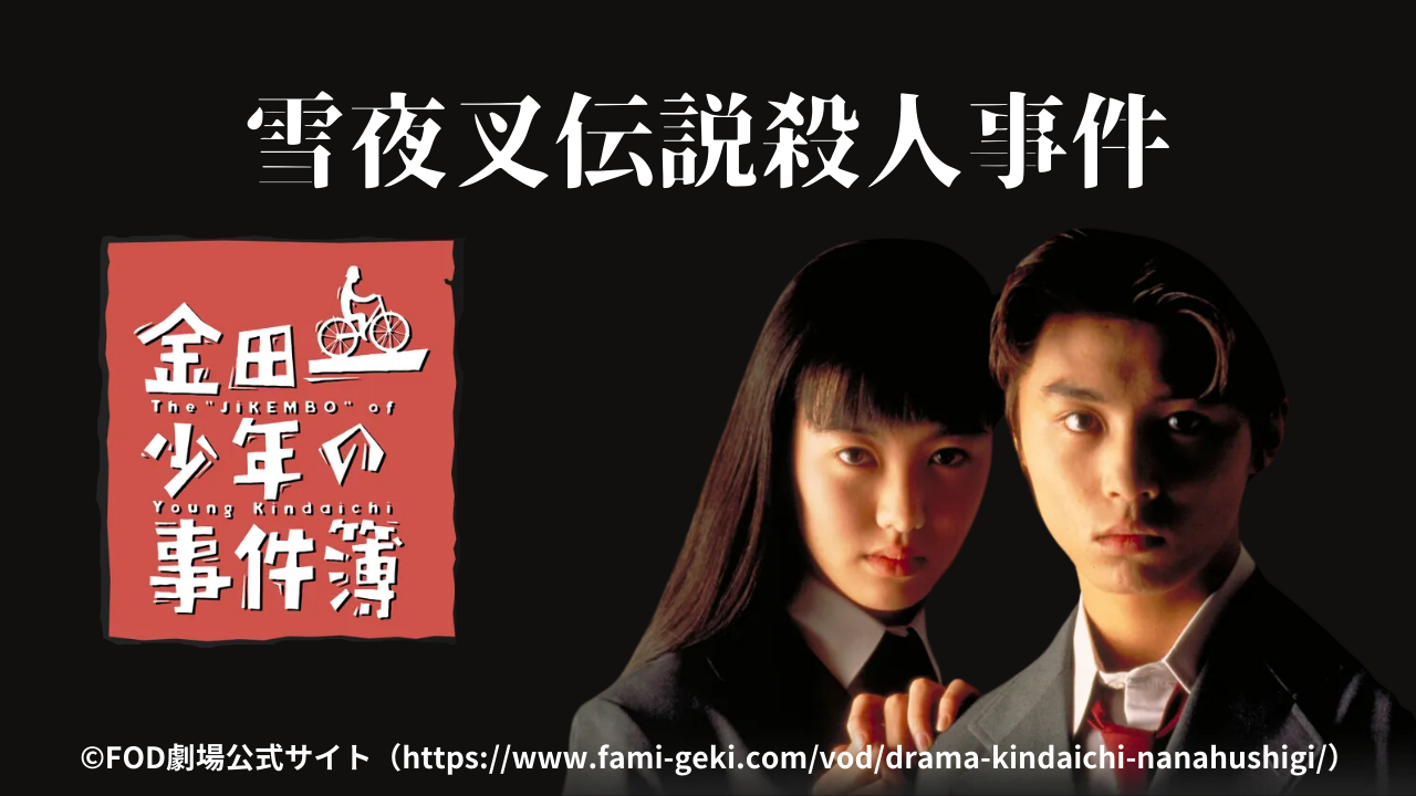 最終値下げ　金田一少年の事件簿　悪魔組曲殺人事件〜雪夜叉伝説殺人事件 金田一少年の事件簿 雪夜叉伝説殺人事件」（主演：堂本 剛）DVD