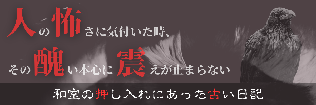 【ホラーミステリー小説】和室の押し入れにあった古い日記の怖い話