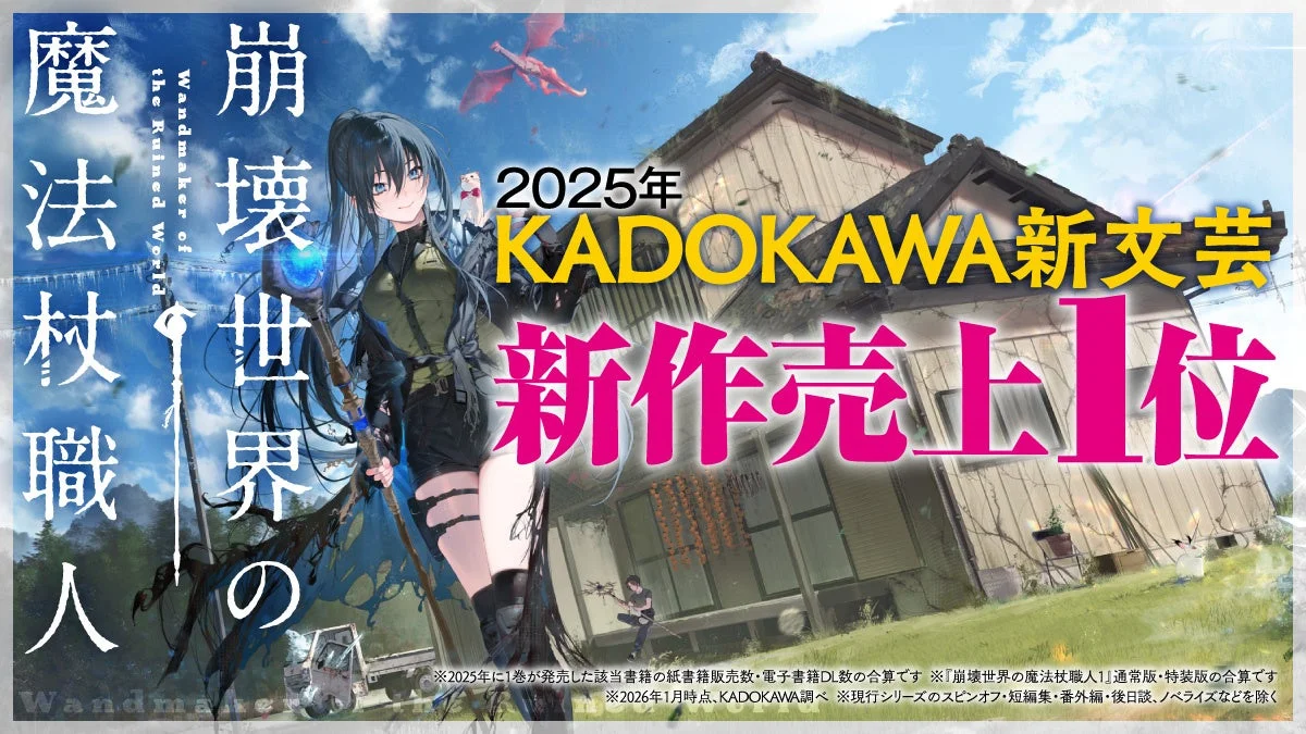 2025年KADOKAWA新文芸新作売上1位