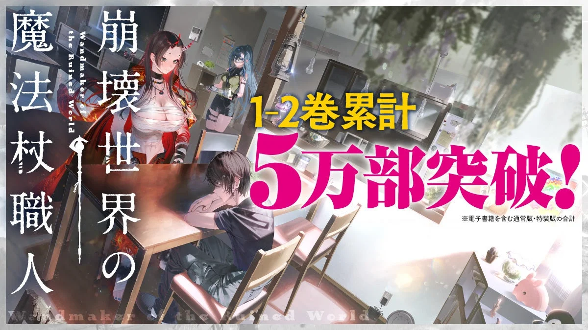 1-2巻累計5万部突破