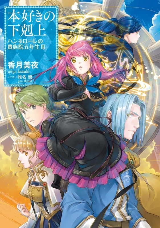 ノベルス『本好きの下剋上 ハンネローレの貴族院五年生3』表紙