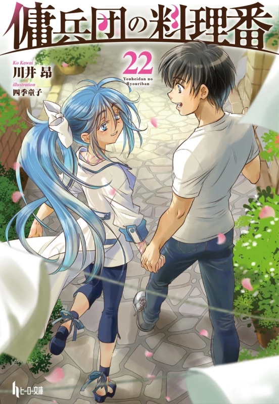 傭兵団の料理番 22