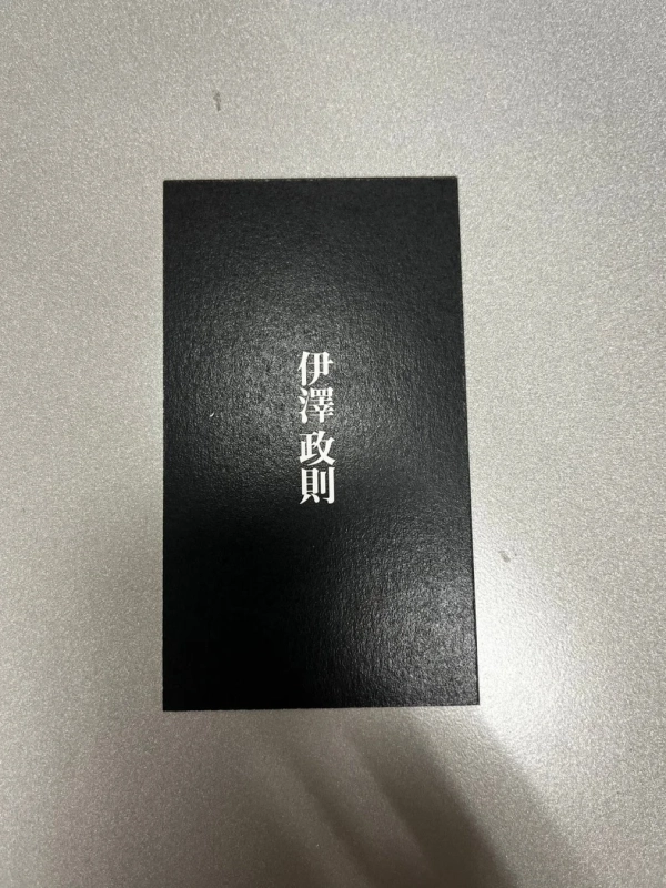 伊澤政則の名刺