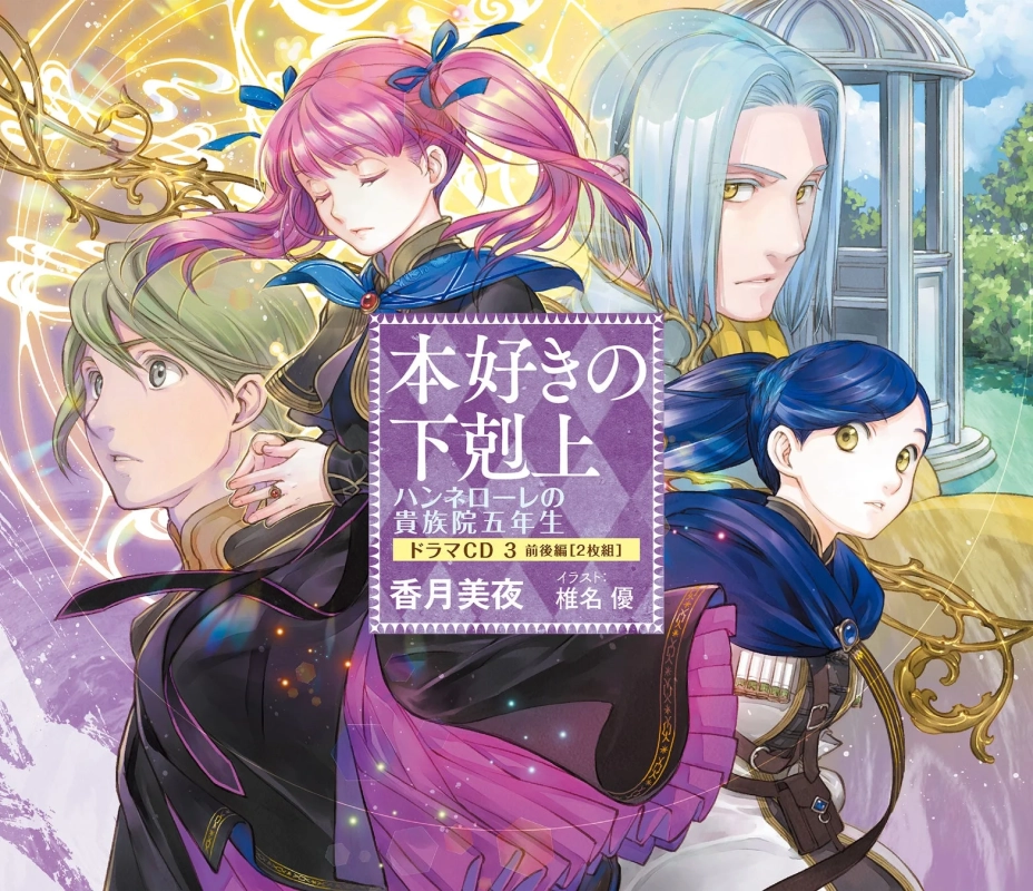 ドラマCD『本好きの下剋上 ハンネローレの貴族院五年生 ドラマCD3』表紙