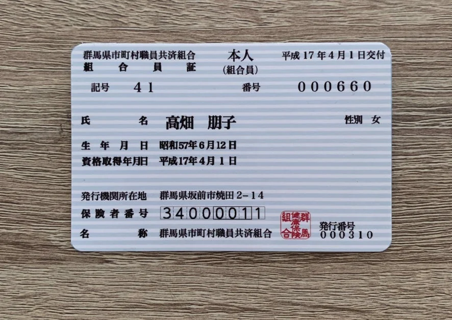 高畑朋子の保険証
