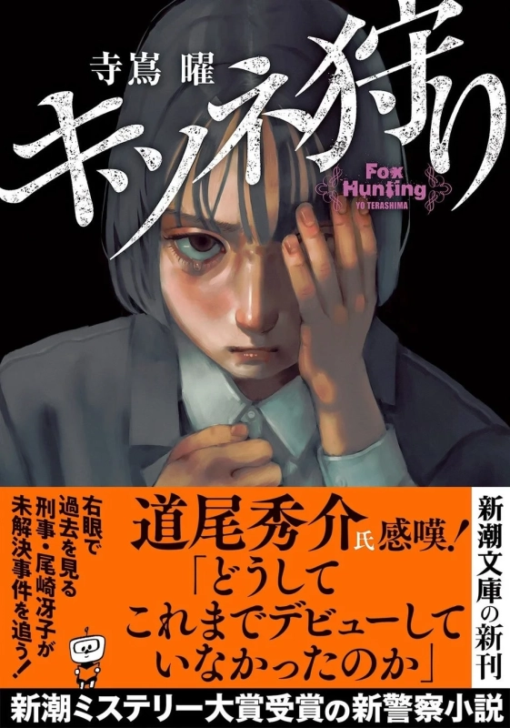 『キツネ狩り』表紙