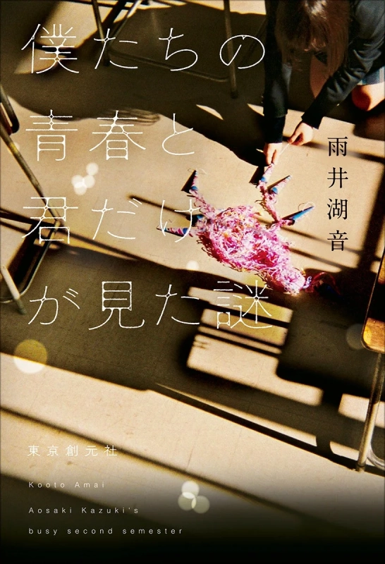 僕たちの青春と君だけが見た謎 書誌情報