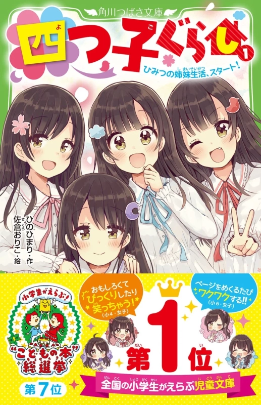第5回“こどもの本”総選挙 児童文庫第1位のオビ