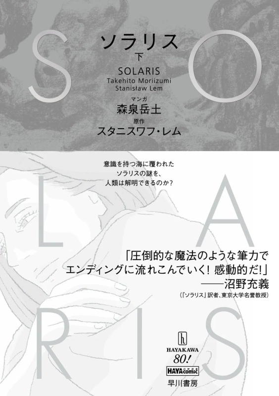 ソラリス 下巻
