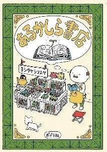 あるかしら書店