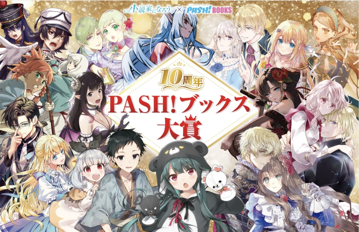 PASH!ブックス10周年大賞