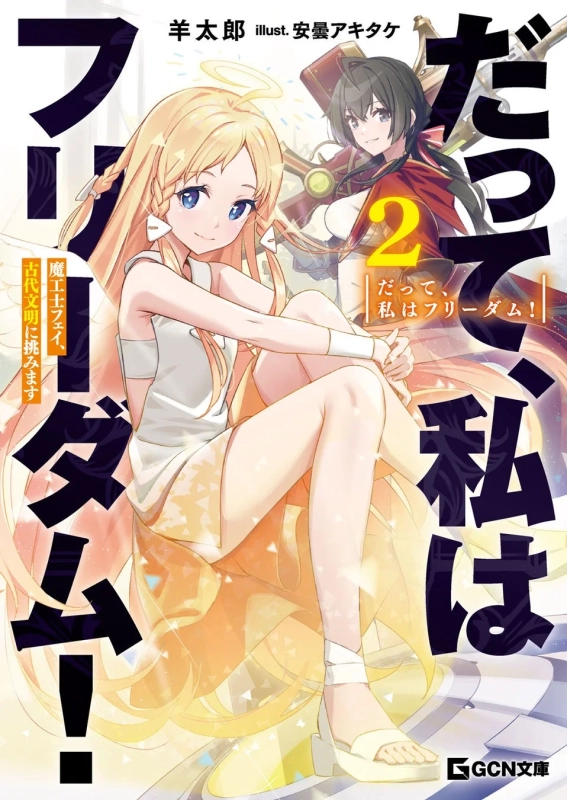 『だって、私はフリーダム！ 魔工士フェイ、古代文明に挑みます 2』表紙