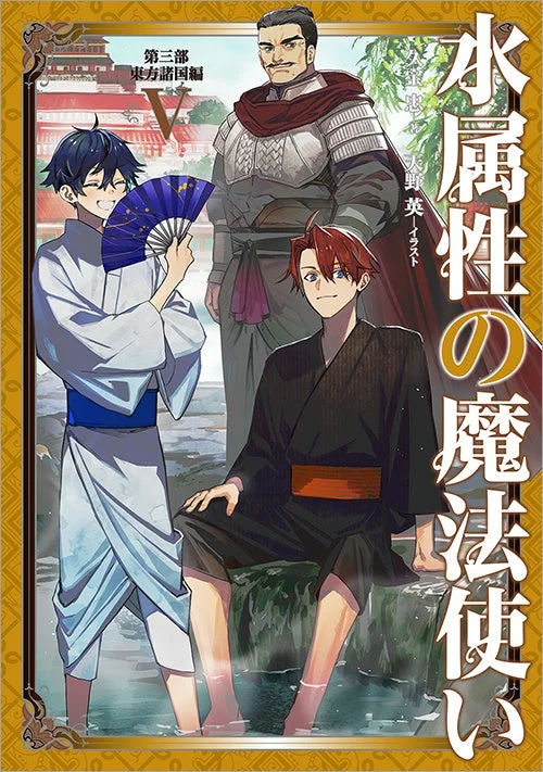 水属性の魔法使い 第三部 東方諸国編 Ⅴ