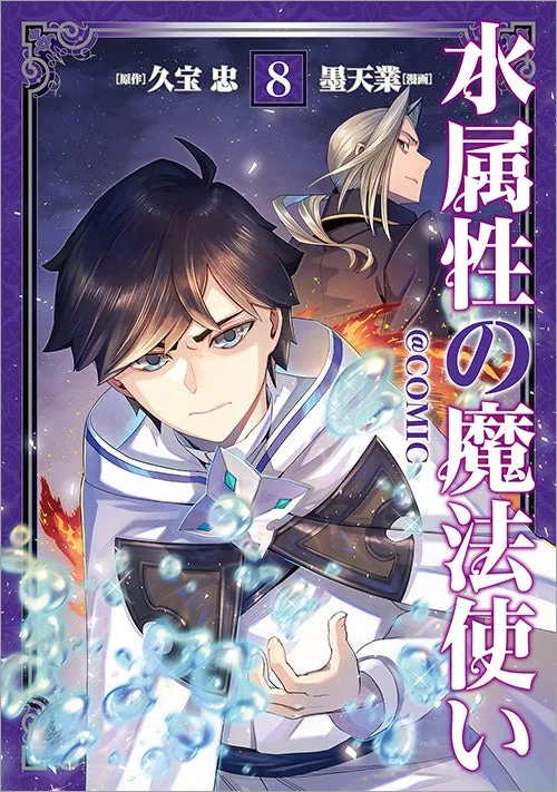 水属性の魔法使い@COMIC 第８巻