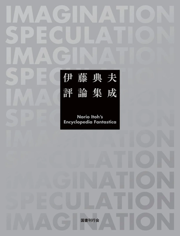 伊藤典夫評論集成
