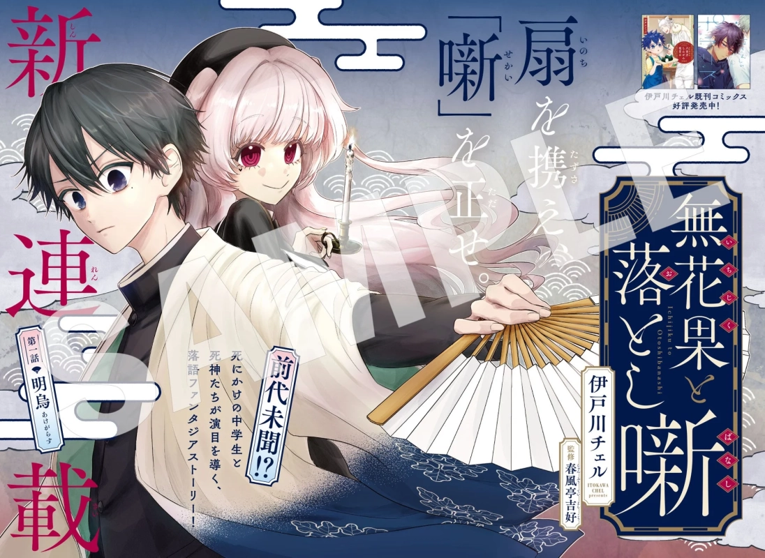 無花果と落とし噺