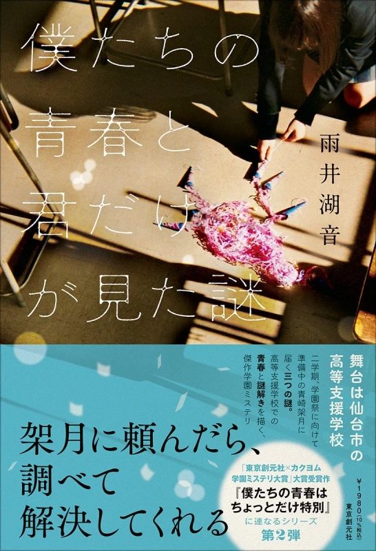 僕たちの青春と君だけが見た謎