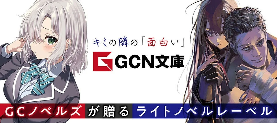 GCN文庫レーベル紹介