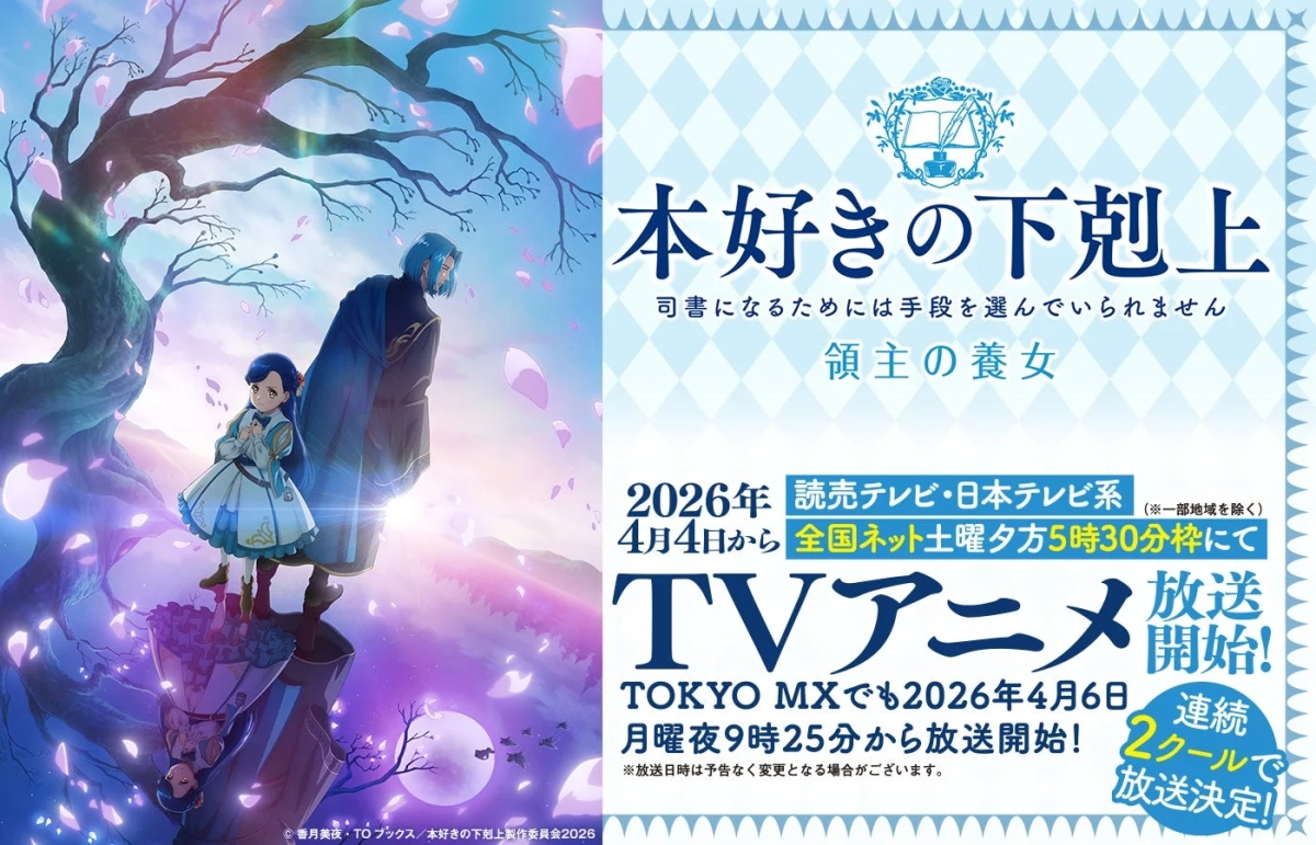 TVアニメ『本好きの下剋上』放送告知ビジュアル