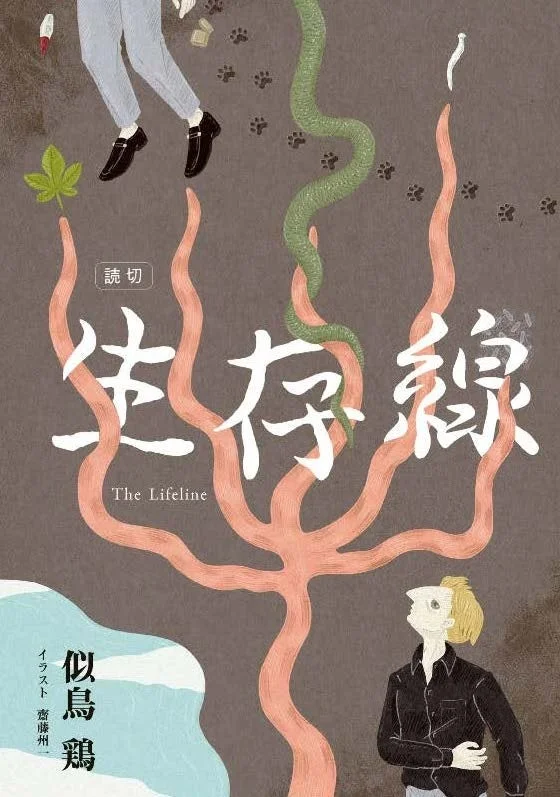 似鳥鶏『生存線』