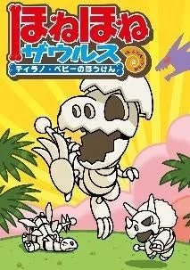 ほねほねザウルス