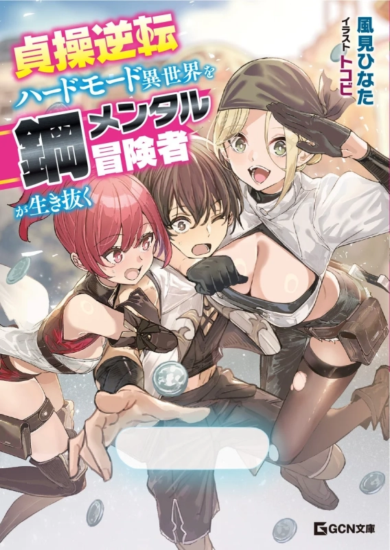 『貞操逆転ハードモード異世界を鋼メンタル冒険者が生き抜く』表紙