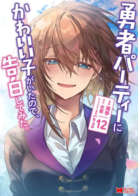 勇者パーティーにかわいい子がいたので、告白してみた。