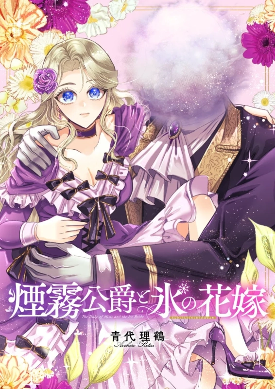 煙霧公爵と氷の花嫁