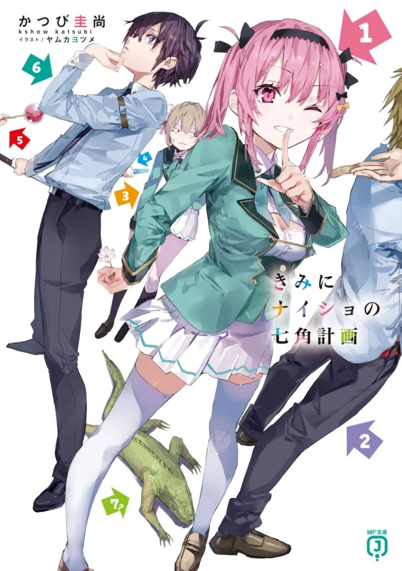 きみにナイショの七角計画