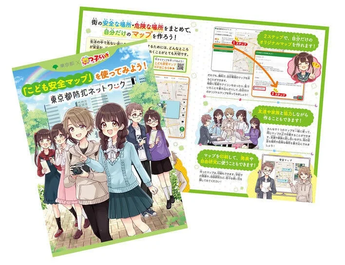 東京都「こども安全マップ」リーフレット