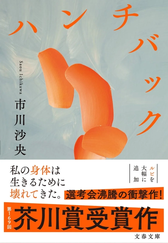 市川沙央 芥川賞受賞作『ハンチバック』文春文庫