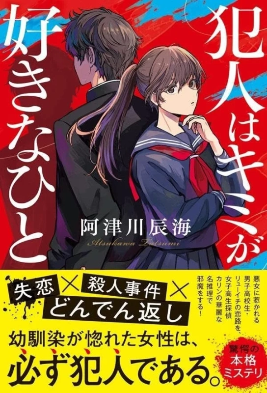 謎解き=失恋の新感覚ミステリ小説
