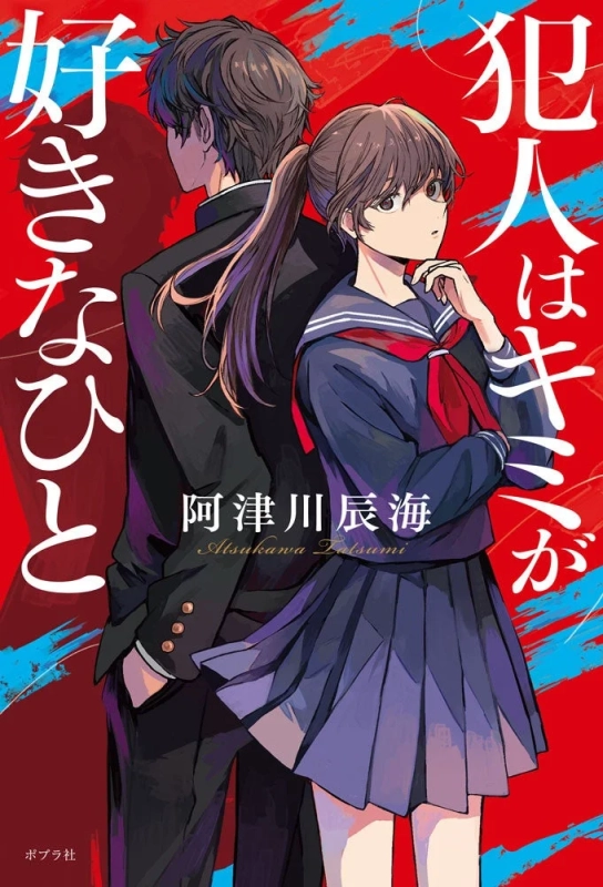 書籍『犯人はキミが好きなひと』表紙