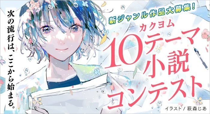 次の流行は、ここから始まる。新ジャンル作品大募集! カクヨム 10 テーマ小説コンテスト