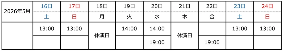 東京公演スケジュール