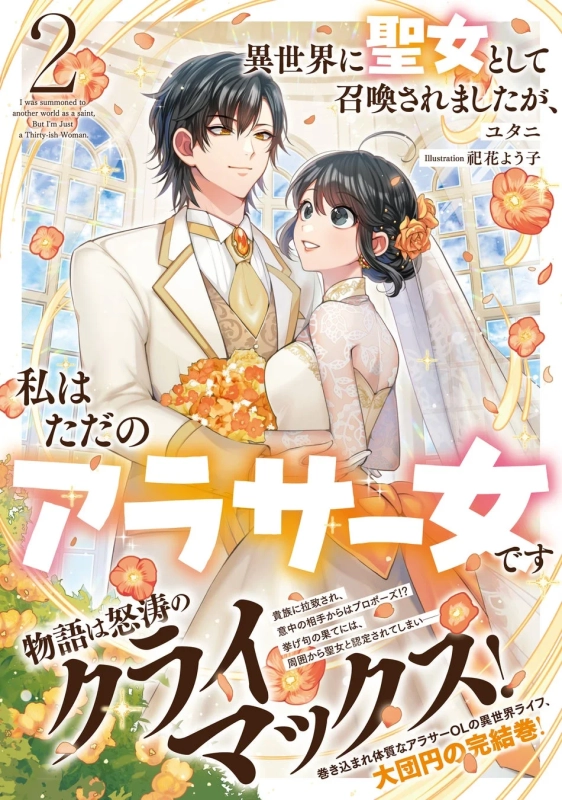 異世界に聖女として召喚されましたが、私はただのアラサー女です 第2巻