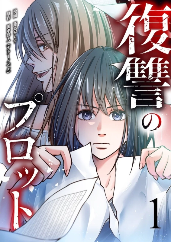 復讐のプロット コミック版