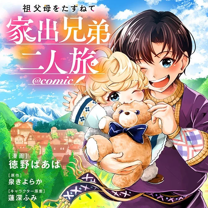 祖父母をたずねて家出兄弟二人旅@COMIC 新連載