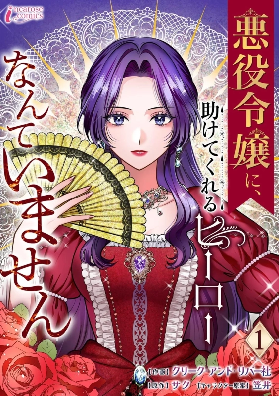 『悪役令嬢に、助けてくれるヒーローなんていません』表紙