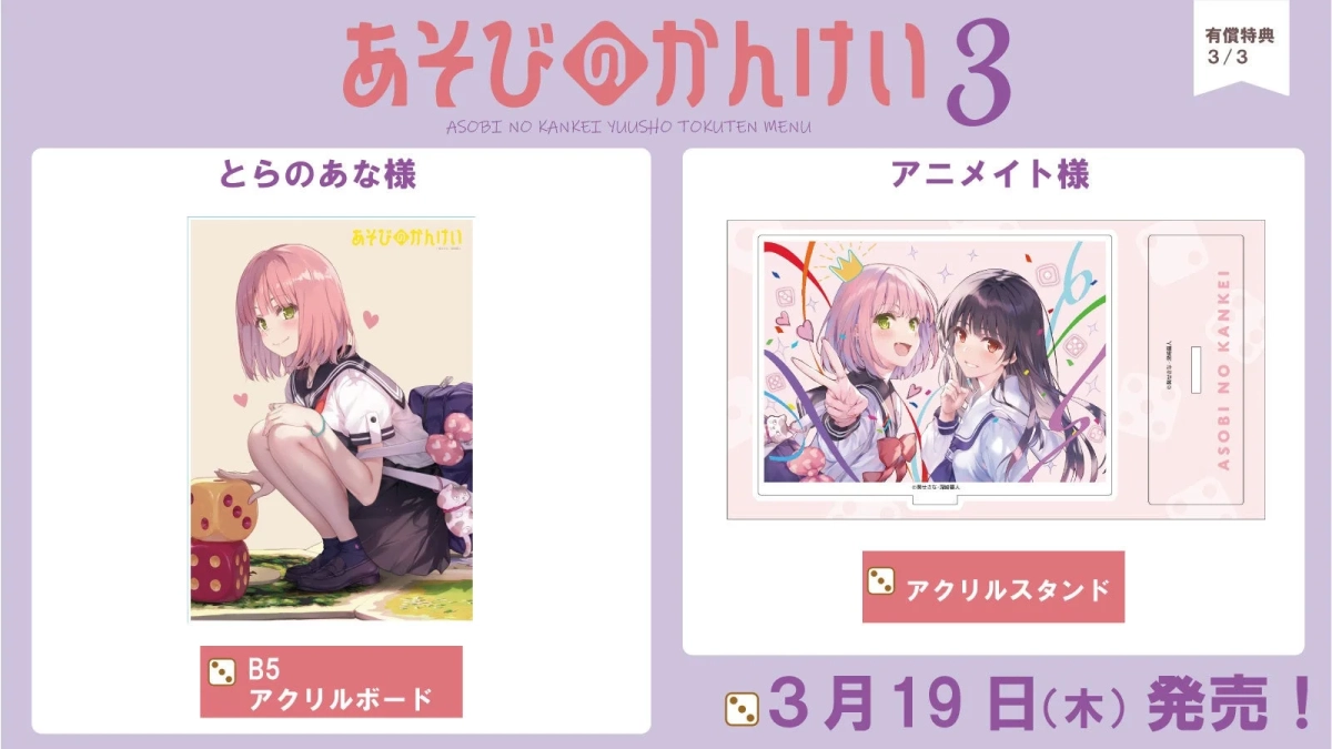 とらのあな・アニメイト特典