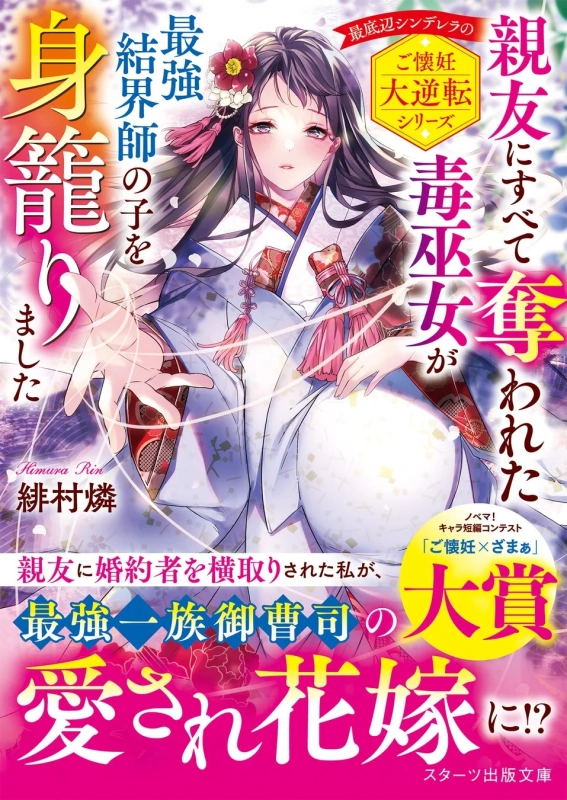 親友にすべて奪われた毒巫女が最強結界師の子を身籠りました