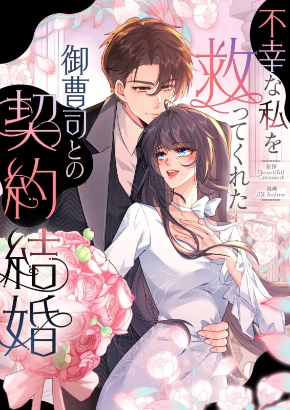 不幸な私を救ってくれた 御曹司との契約結婚