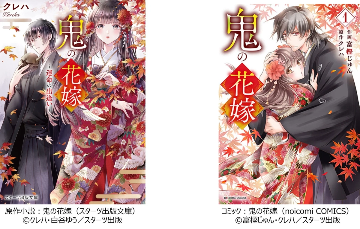 『鬼の花嫁』小説版とコミック版の表紙