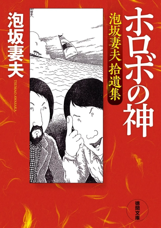 ホロボの神 泡坂妻夫拾遺集 表紙