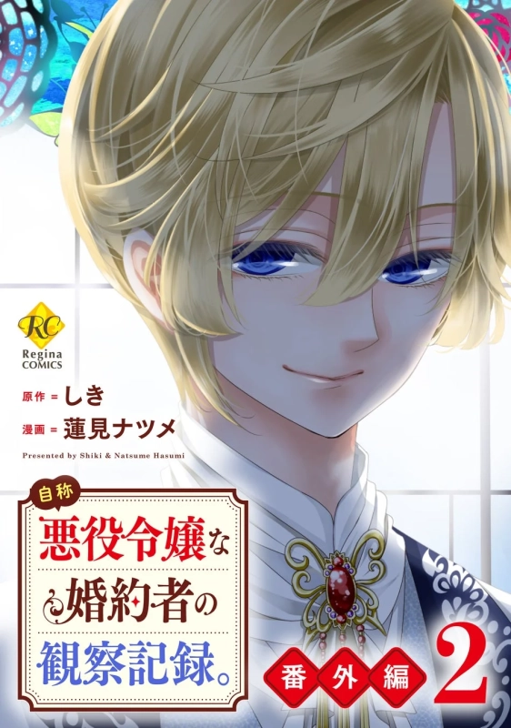 自称悪役令嬢な婚約者の観察記録。番外編2