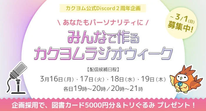 カクヨム公式Discord 2周年企画 みんなで作る カクヨムラジオウィーク