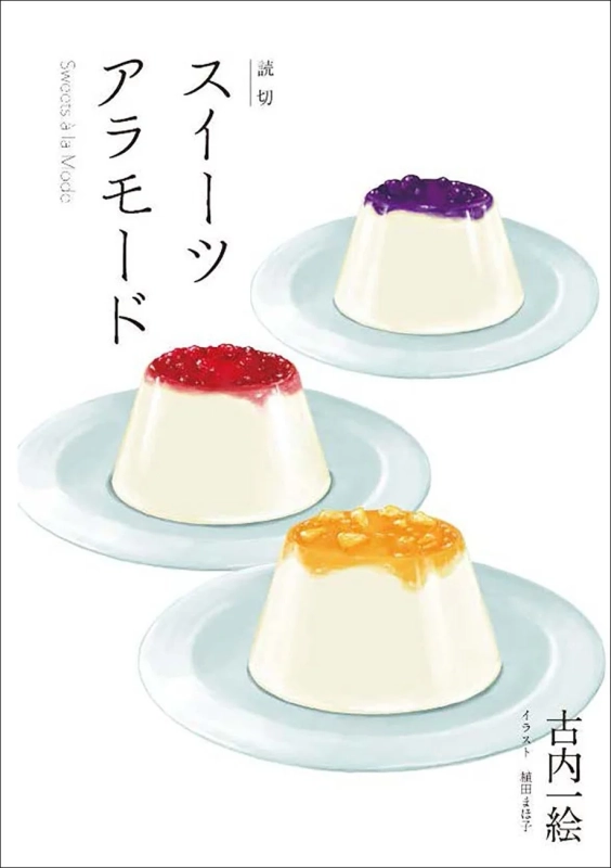 スイーツアラモード