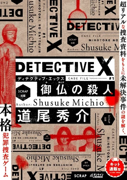 DETECTION X 御仏の殺人 パッケージデザイン