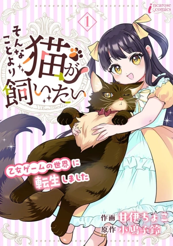 『そんなことより猫が飼いたい ～乙女ゲームの世界に転生しました～』表紙