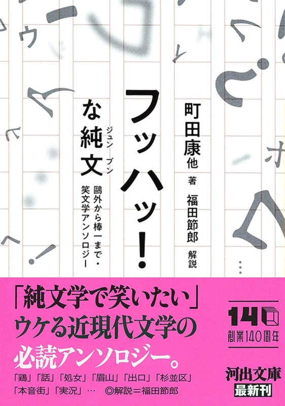 フッハッ！な純文